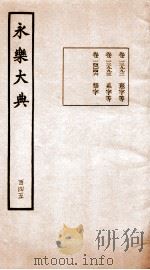 永乐大典 卷13992-14046 1960 PDF电子版封面 (明)解缙等
