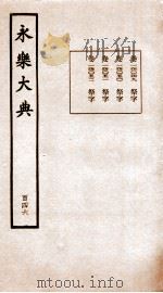 永乐大典 卷14049-14052 1960 PDF电子版封面 (明)解缙等