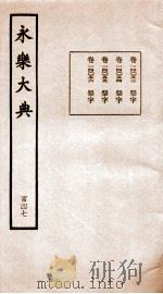 永乐大典 卷14053-14056 1960 PDF电子版封面 (明)解缙等