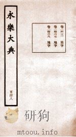 永乐大典 卷14131-14218 1960 PDF电子版封面 (明)解缙等