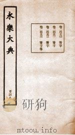 永乐大典 卷14380-14383 1960 PDF电子版封面 (明)解缙等