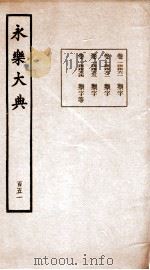 永乐大典  卷14461-14464   1960  PDF电子版封面    （明）解缙等 