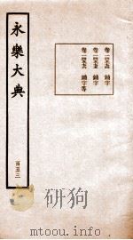 永乐大典 卷14574-14576 1960 PDF电子版封面 (明)解缙等
