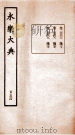 永乐大典 卷14607-14609 1960 PDF电子版封面 (明)解缙等