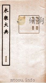 永乐大典 卷14620-14622 1960 PDF电子版封面 (明)解缙等