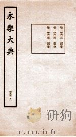 永乐大典 卷14623-14625 1960 PDF电子版封面 (明)解缙等