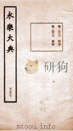 永乐大典 卷14626-14627 1960 PDF电子版封面 (明)解缙等