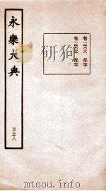 永乐大典 卷14628-14629 1960 PDF电子版封面 (明)解缙等