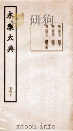 永乐大典 卷14837-14912 1960 PDF电子版封面 (明)解缙等