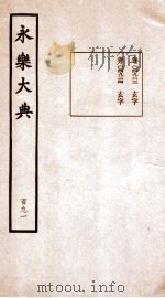 永乐大典 卷14923-14924 1960 PDF电子版封面 (明)解缙等
