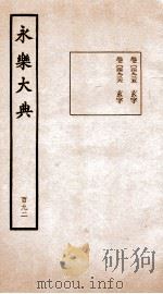 永乐大典  卷14925-14926   1960  PDF电子版封面    （明）解缙等 