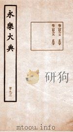 永乐大典 卷14927-14928 1960 PDF电子版封面 (明)解缙等