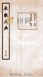 永乐大典  卷14929-14930   1960  PDF电子版封面    （明）解缙等 