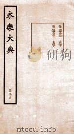 永乐大典 卷14931-14932 1960 PDF电子版封面 (明)解缙等
