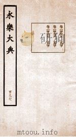 永乐大典 卷14933-14934 1960 PDF电子版封面 (明)解缙等