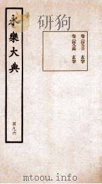 永乐大典 卷14935-14937 1960 PDF电子版封面 (明)解缙等