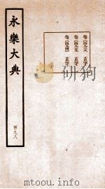 永乐大典 卷14938-14940 1960 PDF电子版封面 (明)解缙等