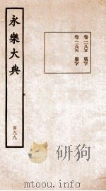 永乐大典 卷11905-11906 1960 PDF电子版封面 (明)解缙等