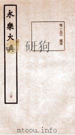 永乐大典  卷11907（1960 PDF版）
