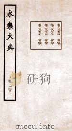 永乐大典 卷18764-18767 1960 PDF电子版封面 (明)解缙等