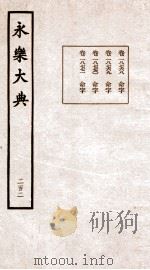 永乐大典 卷18768-18771 1960 PDF电子版封面 (明)解缙等