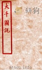 大千图说  上（ PDF版）