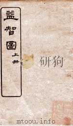益智图 序 上 1922 PDF电子版封面 (清)童叶庚撰