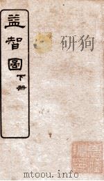 益智图 序 下 1922 PDF电子版封面 (清)童叶庚撰