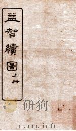 益智绘图  上   1922  PDF电子版封面    （清）童叶庚撰 
