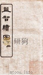益智绘图 下 1922 PDF电子版封面 (清)童叶庚撰