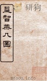 益智燕几图 1922 PDF电子版封面 (清)童叶庚撰