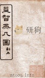 益智燕几图 副本 1922 PDF电子版封面 (清)童叶庚撰