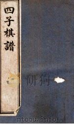 四子棋谱  上（1911 PDF版）