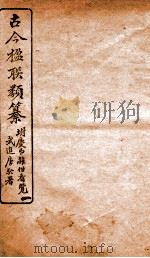 古今楹联类纂 卷1-3 1920 PDF电子版封面 云俊辑