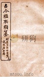 古今楹联类纂 卷5 上 1920 PDF电子版封面 云俊辑