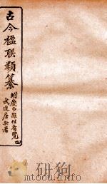 古今楹联类纂 卷5 下 1920 PDF电子版封面 云俊辑