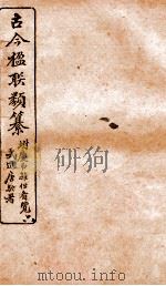 古今楹联类纂 卷9 1920 PDF电子版封面 云俊辑
