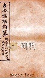 古今楹联类纂 卷10 1920 PDF电子版封面 云俊辑