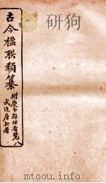 古今楹联类纂  上   1920  PDF电子版封面    云俊辑 