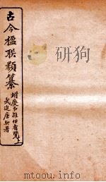 古今楹联类纂 上 1920 PDF电子版封面 云俊辑