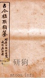古今楹联类纂 下 1920 PDF电子版封面 云俊辑