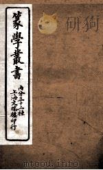 篆学丛书  14（ PDF版）