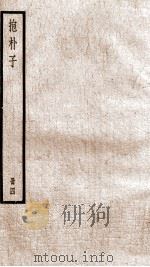 抱朴子 卷46-50 1936 PDF电子版封面 (晋)葛洪撰
