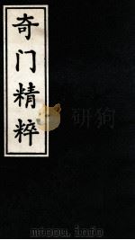 奇门精粹  1（1988 PDF版）