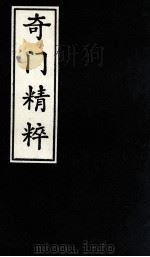 奇门精粹  3（1988 PDF版）