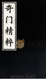 奇门精粹 5 1988 PDF电子版封面