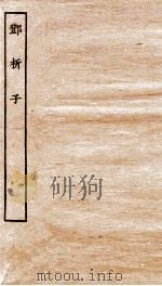 邓析子（ PDF版）