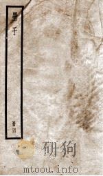 墨子 卷14-16 1936 PDF电子版封面 (周)墨翟撰