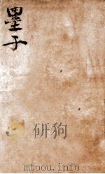 墨子 卷1-4 1936 PDF电子版封面 (周)墨翟撰