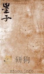 墨子  卷5-8   1936  PDF电子版封面    （周）墨翟撰 